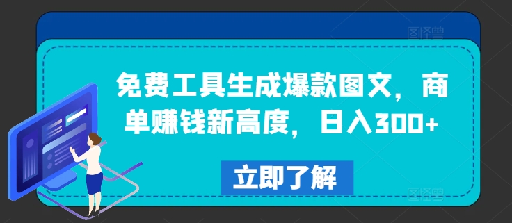 免费工具生成爆款图文，商单赚钱新高度，日入300+【揭秘】-圆梦资源网