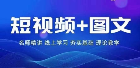 2024图文带货训练营，​普通人实现逆袭的流量+变现密码-圆梦资源网