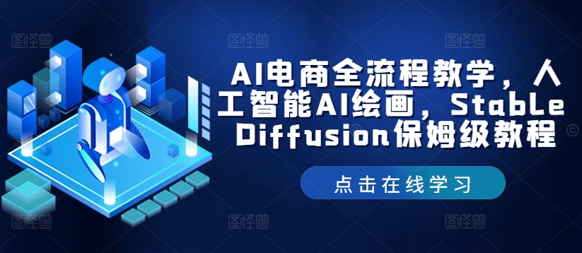 AI电商全流程教学，人工智能AI绘画，Stable Diffusion保姆级教程-圆梦资源网