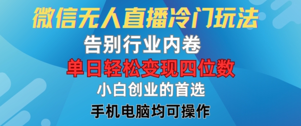 微信无人直播冷门玩法，告别行业内卷，单日轻松变现四位数，小白的创业首选【揭秘】-圆梦资源网