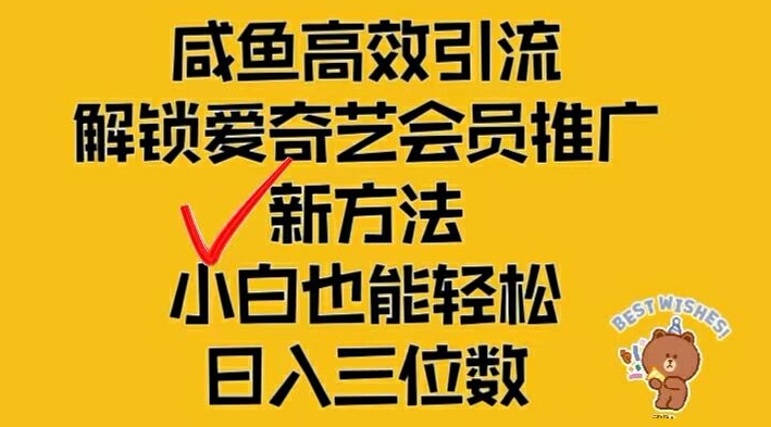 闲鱼高效引流，解锁爱奇艺会员推广新玩法，小白也能轻松日入三位数【揭秘】-圆梦资源网