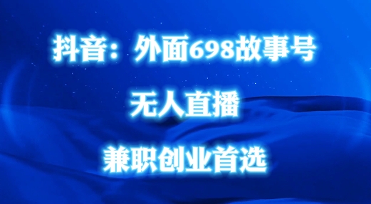 外面698的抖音民间故事号无人直播，全民都可操作，不需要直人出镜【揭秘】-圆梦资源网