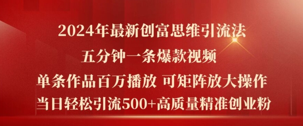 2024年最新创富思维日引流500+精准高质量创业粉，五分钟一条百万播放量爆款热门作品【揭秘】-圆梦资源网