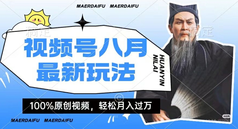 利用人物传记视频，赚视频号分成计划收益，操作简单，轻松月入过W【揭秘】-圆梦资源网