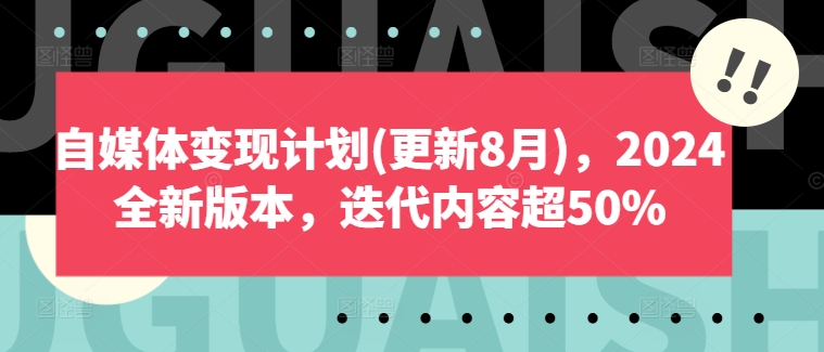 自媒体变现计划(更新8月)，2024全新版本，迭代内容超50%-圆梦资源网