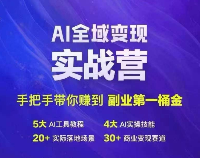 Ai全域变现实战营，手把手带你赚到副业第1桶金-圆梦资源网