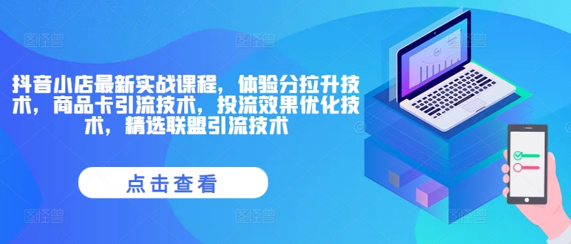 抖音小店最新实战课程，体验分拉升技术，商品卡引流技术，投流效果优化技术，精选联盟引流技术-圆梦资源网