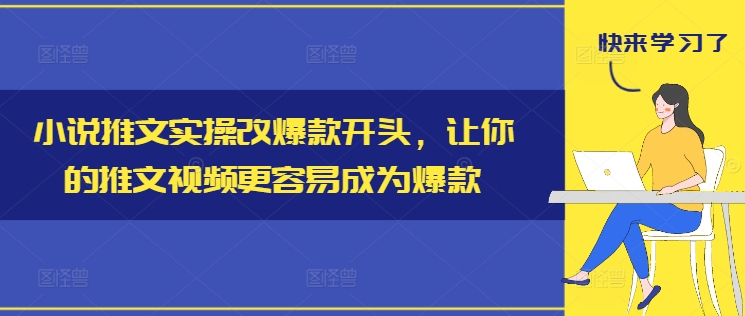 小说推文实操改爆款开头，让你的推文视频更容易成为爆款-圆梦资源网