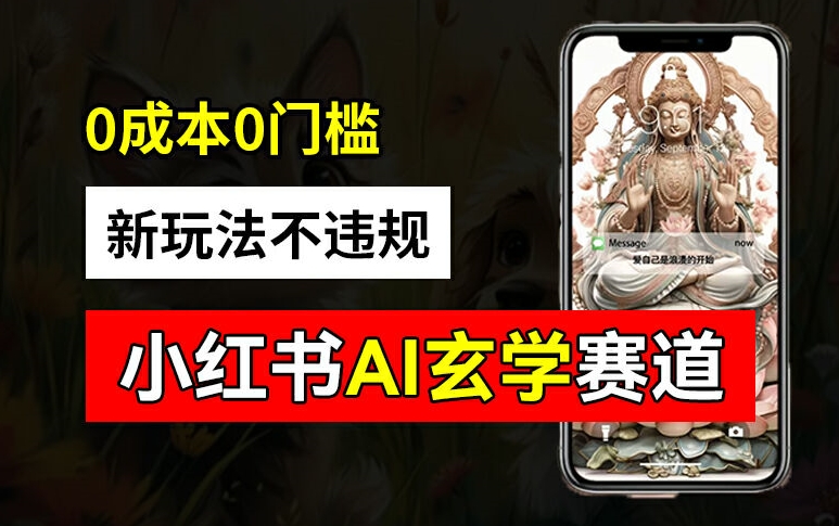 小红书玄学赛道AI新玩法，不违规不封号，0成本0投入，AI批量生成，已有账号变现2w+【揭秘】-圆梦资源网