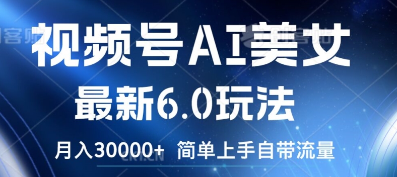 视频号AI美女最新6.0玩法，简单上手自带流量，月入3w【揭秘】-圆梦资源网