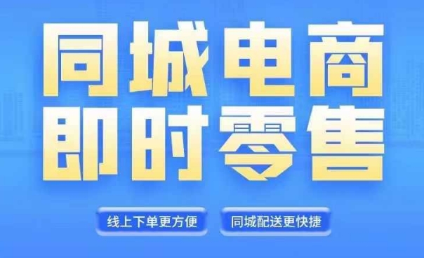 同城电商全套线上直播运营课程，6月+8月新课，同城电商风口，抓住创造财富自由-圆梦资源网
