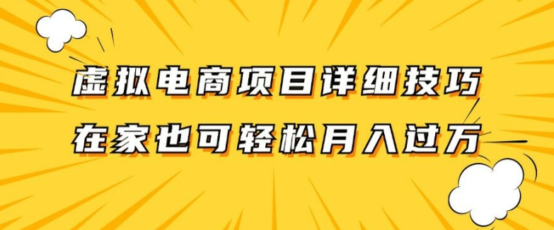 虚拟电商项目详细拆解，兼职全职都可做，每天单账号300+轻轻松松【揭秘】-圆梦资源网