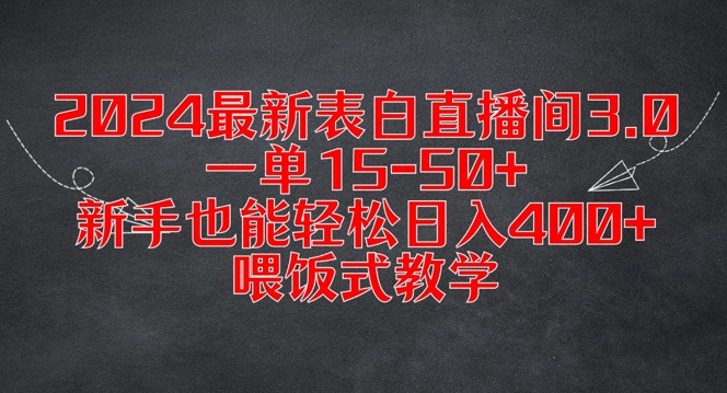 2024最新表白直播间3.0，一单15-50+，新手也能轻松日入400+，喂饭式教学【揭秘】-圆梦资源网