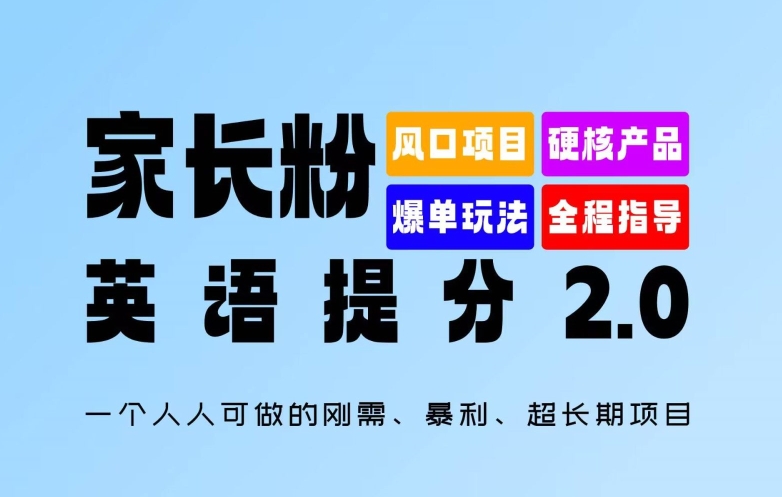 家长粉：英语提分 2.0，一个人人可做的刚需、暴利、超长期项目【揭秘】-圆梦资源网