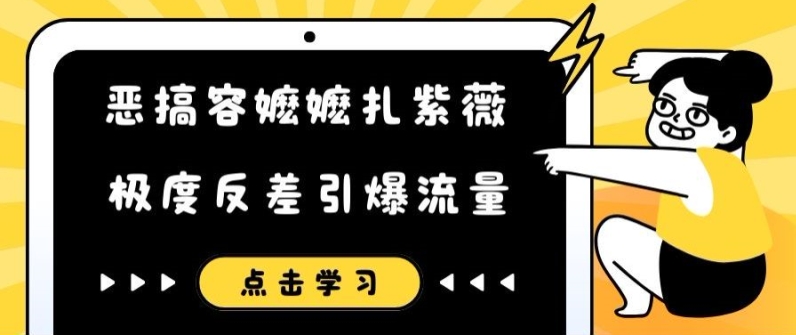 恶搞容嬷嬷扎紫薇短视频，极度反差引爆流量-圆梦资源网