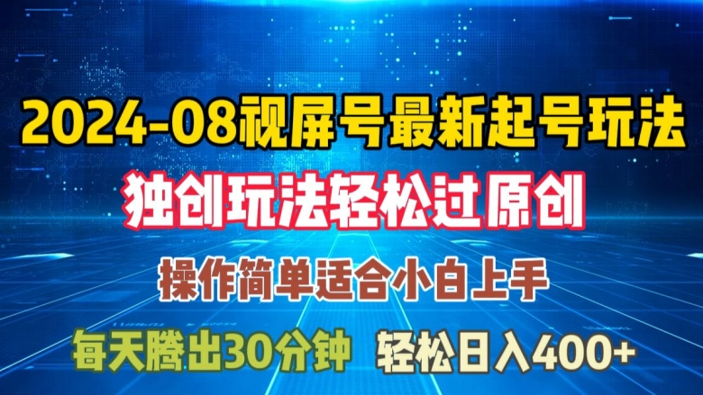 08月视频号最新起号玩法，独特方法过原创日入三位数轻轻松松【揭秘】-圆梦资源网
