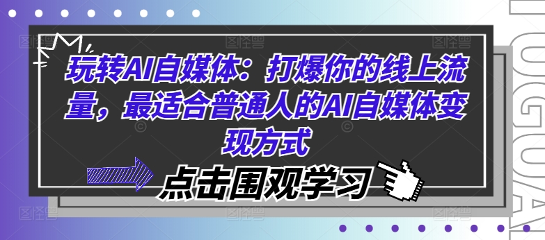 玩转AI自媒体：打爆你的线上流量，最适合普通人的AI自媒体变现方式-圆梦资源网