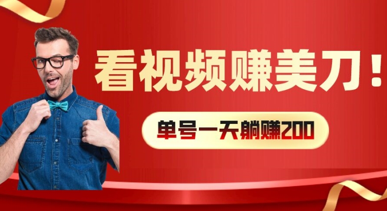 看视频赚美刀：每小时40+，多号矩阵可放大收益【揭秘】-圆梦资源网