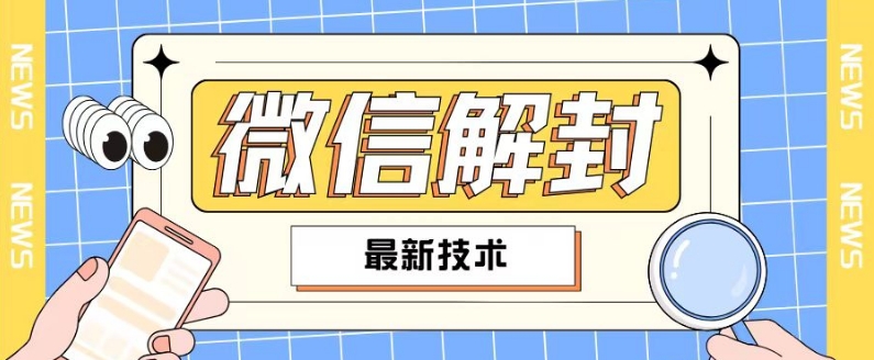 2024最新微信解封教程，此课程适合百分之九十的人群，可自用贩卖-圆梦资源网