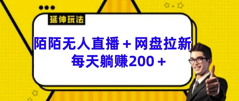 陌陌无人直播+网盘拉新玩法 每天躺赚200+【揭秘】-圆梦资源网