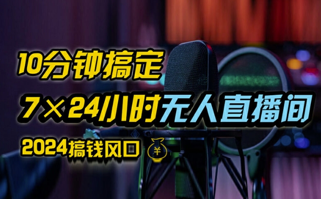 抖音无人直播带货详细操作，含防封、不实名开播、0粉开播技术，全网独家项目，24小时必出单【揭秘】-圆梦资源网