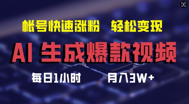 AI生成爆款视频，助你帐号快速涨粉，轻松月入3W+【揭秘】-圆梦资源网
