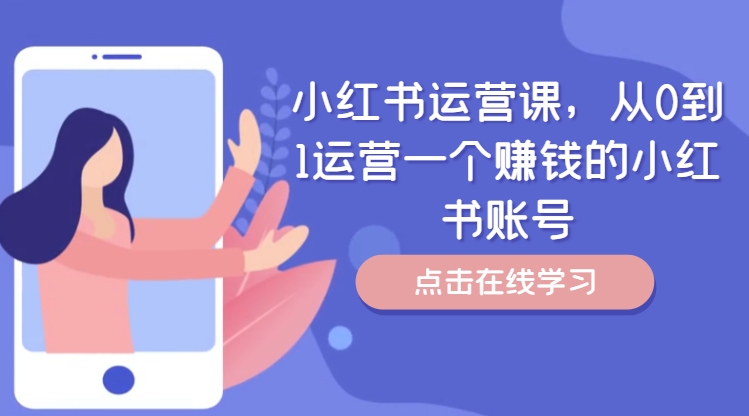 小红书运营课，从0到1运营一个赚钱的小红书账号-圆梦资源网