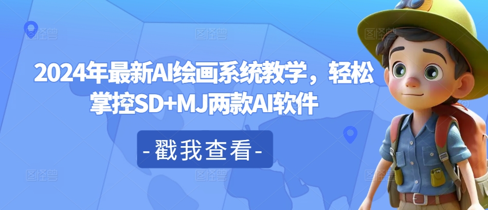 2024年最新AI绘画系统教学，轻松掌控SD+MJ两款AI软件-圆梦资源网