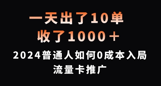 一天出了10单，收了1000+，2024普通人如何0成本入局流量卡推广【揭秘】-圆梦资源网