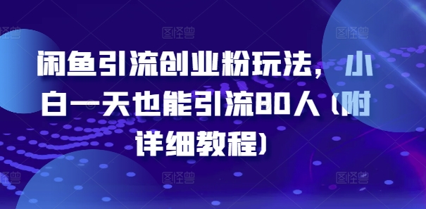 闲鱼引流创业粉玩法，小白一天也能引流80人(附详细教程)-圆梦资源网