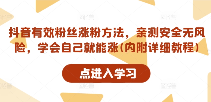 抖音有效粉丝涨粉方法，亲测安全无风险，学会自己就能涨(内附详细教程)-圆梦资源网