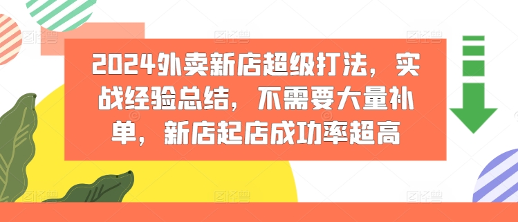 2024外卖新店超级打法，实战经验总结，不需要大量补单，新店起店成功率超高-圆梦资源网