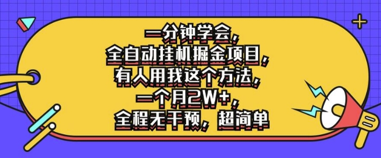 一分钟学会，全自动挂机掘金项目，有人用我这个方法，一个月2W+，全程无干预，超简单【揭秘】-圆梦资源网