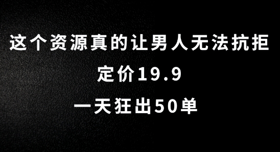 这个资源真的让男人无法抗拒，定价19.9.一天狂出50单【揭秘】-圆梦资源网