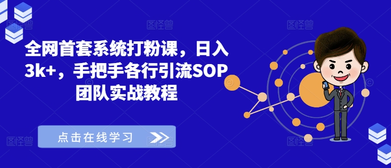 全网首套系统打粉课，日入3k+，手把手各行引流SOP团队实战教程-圆梦资源网