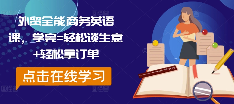 外贸全能商务英语课，学完=轻松谈生意+轻松拿订单-圆梦资源网