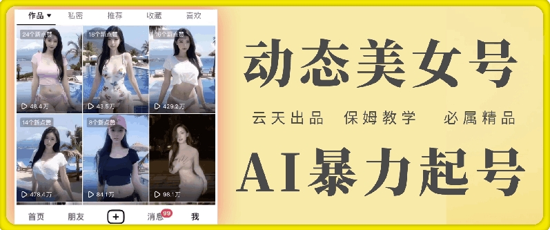 云天AI美女号暴力起号，白嫖玩法，保姆级教学，超详细-圆梦资源网