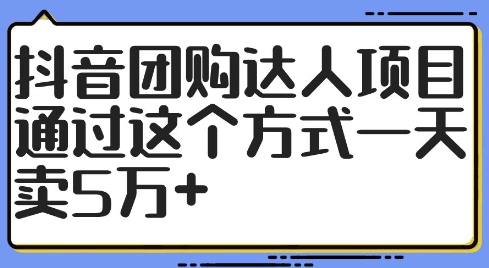 抖音团购达人项目，通过这个方式一天卖5万+【揭秘】-圆梦资源网