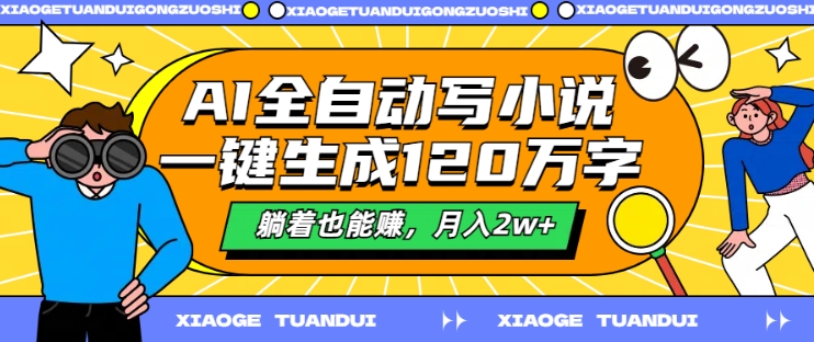 AI全自动写小说，一键生成120万字，躺着也能赚，月入2w+【揭秘】-圆梦资源网