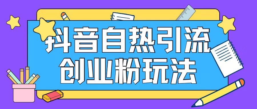 抖音引流创业粉自热玩法日引200+精准粉-圆梦资源网