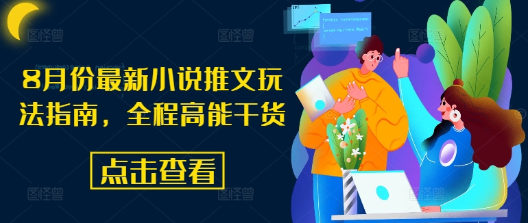 8月份最新小说推文玩法指南，全程高能干货-圆梦资源网