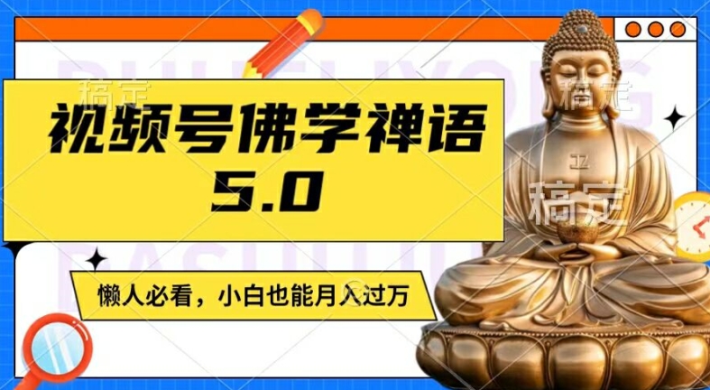 视频号佛学禅语5.0，纯原创视频，每天1-2小时，保底月入过W，适合宝妈、上班族、大学生【揭秘】-圆梦资源网