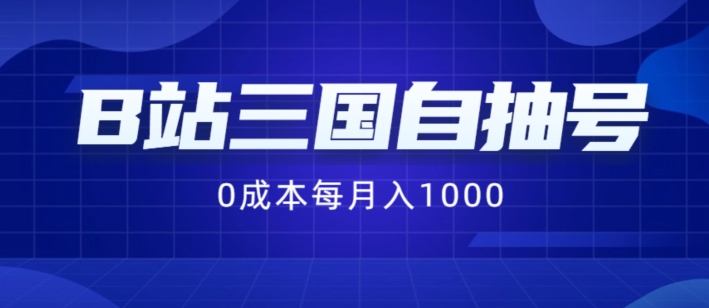 B站三国自抽号项目，0成本纯手动，每月稳赚1000【揭秘】-圆梦资源网