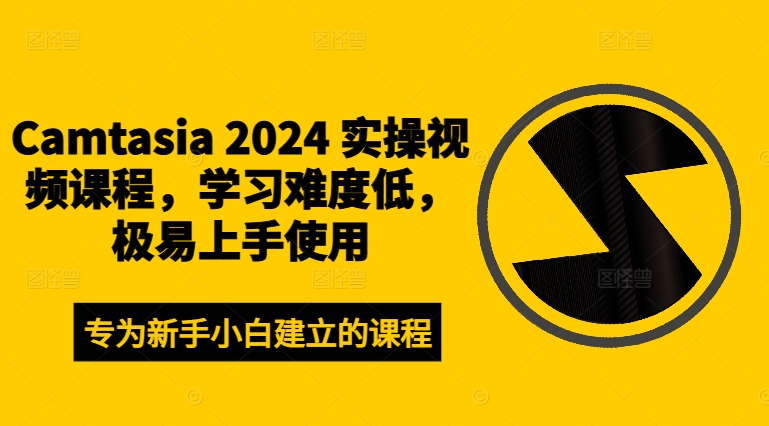 Camtasia 2024 实操视频课程，学习难度低，极易上手使用-圆梦资源网