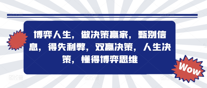 博弈人生，做决策赢家，甄别信息，得失利弊，双赢决策，人生决策，懂得博弈思维-圆梦资源网