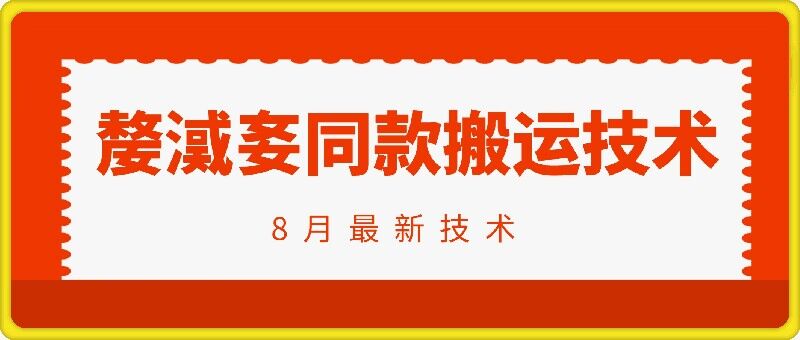 抖音96万粉丝账号【嫠㵄㚣】同款搬运技术-圆梦资源网