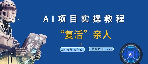 AI项目实操教程，“复活”亲人【9节视频课程】-圆梦资源网