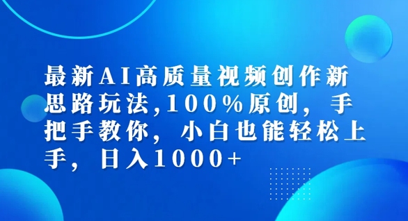 最新AI高质量视频创作新思路玩法，100%原创，手把手教你，小白也能轻松上手【揭秘】-圆梦资源网