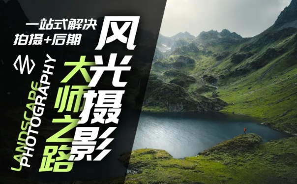 风光摄影大师之路(拍摄+后期)，一站式解决拍摄+后期-圆梦资源网