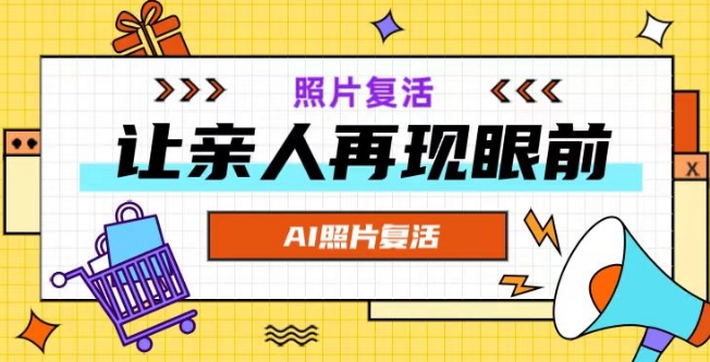 AI复活照片，亲人再现眼前：让你的照片秒变视频详细教程-圆梦资源网